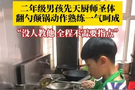 现实版“神厨小福贵”！二年级男孩先天厨师圣体，翻勺颠锅动作熟练一气呵成，爸爸：从小就喜欢，也没人教他，全程不需要指点。#先天圣体 #小厨师视频封面