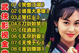 武侠影视金曲《笑傲江湖》《谁是大英雄》《笑红尘》《刀剑如梦》视频封面