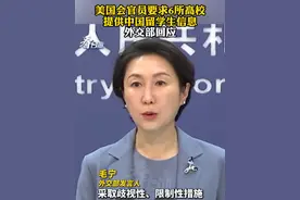 美国会官员要求6所高校提供中国留学生信息，外交部回应。#看台海视频封面