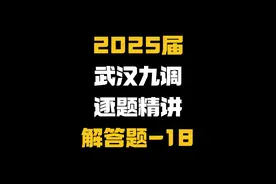 【高三模拟卷】25届武汉九调经典好卷，解答题第18题。#赵礼显数学 #高考数学 #武汉九调 #必刷套卷 #25届高考倒计时视频封面