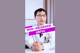 脐带打结、绕颈是孕期普遍现象，不是孕妈能控制的，要多注意胎动情况！#孕妈妈 #胎动 #医学科普@DOU+小助手 视频封面