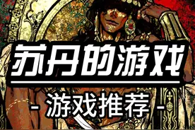 苏丹的游戏，策划也是很有生活了哦 #新游鉴赏家 #苏丹的游戏