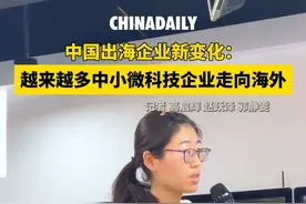#中国出海企业新变化有哪些  ？4月15日，在聚焦北京国际科技创新中心建设活动中，#璞跃  中国有关负责人表示，中国现在有越来越多的#科技型企业出海  ，“国内中小微企业已经开始尝试出海，他们的产品在国内已经非常成熟，也想把这个优势带到海外”。此外，该负责人表示，“如果大家抱团出海，那么链接海外企业就会变得更高效”。戳视频↓↓看中国企业如何高效链接海外企业。（记者 高启辉 赵跃泽 郭静雯）视频封面
