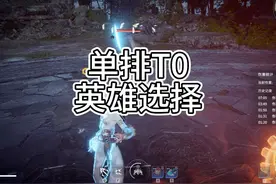 单排T0并且最适合上分的三位英雄#2023永劫无间劫杯视频封面
