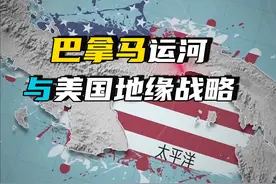 美国对巴拿马运河的战略定位，资本无国界，资本家也没有祖国？视频封面