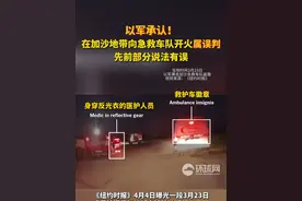 以军承认！在加沙地带向急救车队开火属误判，先前部分说法有误视频封面
