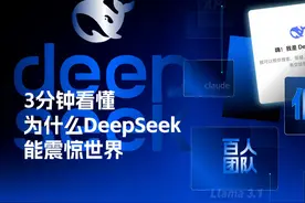 #3分钟看懂为什么DeepSeek能震惊世界 
2025年1月27日视频封面