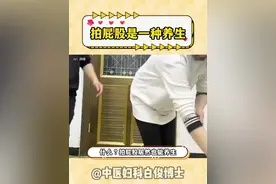 什么？拍屁股居然是一种养生行为 #医学科普 #抖出健康知识宝藏  #关爱女性健康 #中医 #穴位视频封面