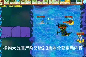 一口气看完植物大战僵尸杂交版2.3版本更新的全部内容.