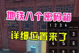 地铁逃生8处密码箱的详细位置来了！ #和平精英地铁逃生