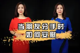 当朋友分手时，如何高情商安慰？#朋友 #高情商聊天 #高情商vs低情商 #闺蜜 