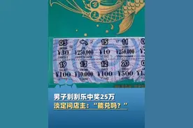 2月10日，江苏苏州，男子刮刮乐中奖25万，淡定问店主:“能兑吗？”