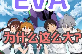 EVA为什么这么大？EVA里为什么没有高达？ #新世纪福音战士 #eva视频封面