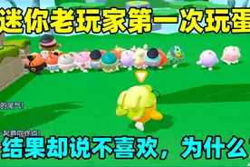 蛋仔派对：当迷你老玩家第一次玩蛋仔！结果却说不喜欢，为什么？