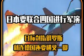 日本要联合四国进行军演，目标剑指俄罗斯，就连德国还要横叉一脚视频封面