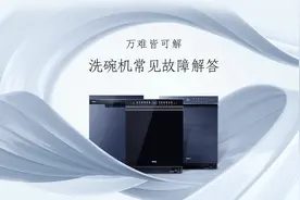洗碗机常见故障解答
#海尔洗碗机 ，万难皆可解
洗碗机洗不干净视频封面