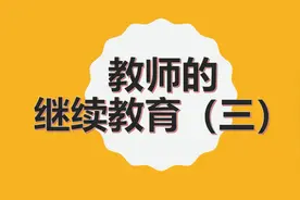 教师的继续教育（3）河南省中小学教师继续教育管理系统#教师视频封面