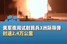 美军夜间试射民兵3洲际导弹，时速2.4万公里，打到6700公里外太平洋（海客新闻）视频封面