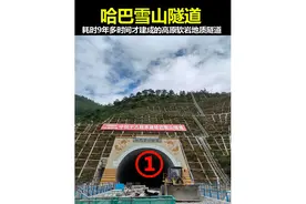 历时4年多时间才修了1000米，哈巴雪山隧道的修建有多难？视频封面