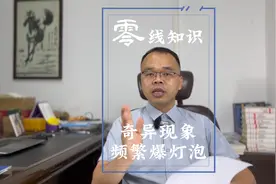 灯泡一送电就爆，20多个电工过来检修没找出原因