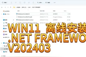 WIN11 离线安装.NET FRAMEWORK 3.5 V WIN11 离线安装.NET