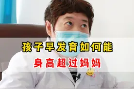 孩子早发育了，预计身高160，妈妈不满意，希望能超过妈妈 #生长发育 #性早熟 #身高管理视频封面