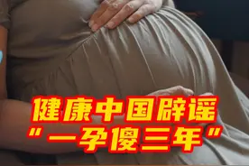 #健康中国公号文章辟谣一孕傻三年  #孕育会使女性更聪明  10月30日，国家卫健委旗下“健康中国”刊文《女性生孩子的四大好处 | 科普时间》。文章对于民间“一孕傻三年”的说法进行了解释和纠正。文章写道：民间有“一孕傻三年”的说法。可实际上，孕育会使女性变得更聪明。视频封面