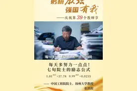 【张洪程：每天多努力一点点！七旬院士的励志公式】每年入学第一课，张洪程都要演算一个算式：1.01的365次方=37.78，0.99的365次方=0.0255，以此鼓励学生，只要每天比别人多挤出一点点时间，长期积累必有所成。张洪程生于农村，长在农村，当过农民，经历过农产品短缺的时代。从他从事农业教育与科研开始，就把怎么让农民种地更轻松，让人们吃得饱、吃得好和吃得健康，作为自己的人生使命。他说：天天和土壤、和作物、和农民打交道，我认为是一个极其光荣伟大的事业。@荔枝新闻  #老师好   #全国广电新媒体集结发光