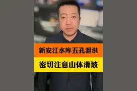 新安江水库五孔泄洪 山体滑坡风险增高 面对险情我们如何自救#新安江水库开五孔泄洪 #杭州暴雨 #小强说天气视频封面