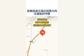 愿平安！交通临时中断！#昆磨高速玉溪往昆明方向发生事故，晋宁南收费站、北城收费站昆明方向入口暂时关闭视频封面