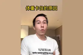 体重卡住的原因 为什么一开始掉秤很快。后面越来越慢。甚至经常卡着不动？是不是急的不行，怀疑自己哪里做错了。其实这才是真实的减脂速度