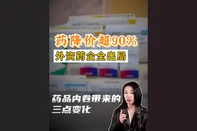 药价下降90%，未来看病的三点变化 #进口药 #药价 #健康 #医疗 #仿制药视频封面