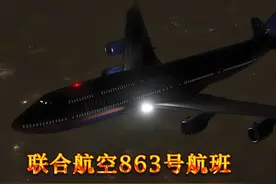 波音747起飞几秒引擎故障，飞机失速，联合航空863号航班 #飞机视频封面