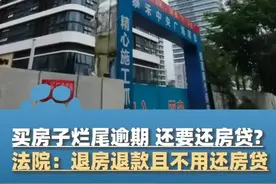 6月24日报道，买的房子烂尾逾期，还要还房贷?法院判：可退房退款，不用还房贷!（每日经济新闻）#大象主播说视频封面