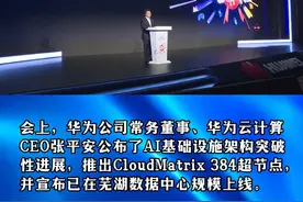 全面突破！ 华为云“超节点”在芜湖数据中心规模上线 4月10日-11日，以“聚力共创，加速行业智能跃迁”为主题的华为云生态大会2025在芜湖召开。会上，华为公司常务董事、华为云计算CEO张平安公布了AI基础设施架构突破性进展，推出CloudMatrix 384超节点，并宣布已在芜湖数据中心规模上线。
CloudMatrix 384是国内唯一正式商用的大规模超节点集群，将为AI推理提供澎湃充足、即开即用的智能算力，加速千行万业智能跃迁。
作为芜湖数据中心集群的重大项目，去年开服的华为云华东（芜湖）数据中心已经开始提供智算服务。到2027年，芜湖集群智算规模预计超过4.5万P，形成明显的算力比较优势，赋能长三角乃至全国数字经济发展，带动数据中心及关联产业产值突破千亿元。