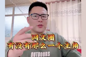 网文圈有没有那么一个主角，只说一句台词，就所有人都知道他是谁视频封面