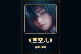 空空儿正式上架正式服，保姆级逐帧教学，上分必会