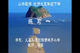 北师大版五年级数学下册《练习一》-张老师｜全国一等奖｜优质课视频封面