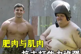 脂肪和肌肉谁的抗击打能力强？ #军事科普 #军事科技 #军迷发烧友视频封面