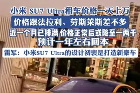 小米 SU7 Ultra租车价格一天上万， 价格跟法拉利、劳斯莱斯差不多，工作人员：近一个月已排满，价格正常后或降至一两千，预计一年左右回本，雷军：小米SU7 Ultra的设计初衷是打造新豪车#小米su7ultra#雷军 #热点追踪