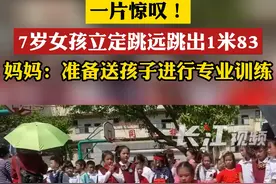 4月20日，重庆。7岁女孩立定跳远跳出1米83，妈妈：准备送孩子进行专业训练。#跳远  