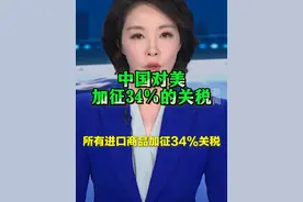 美对华加征关税34%！ 中国对美国同样加征34%的关税！#特朗普 #关税 #经济 #崛起之路视频封面