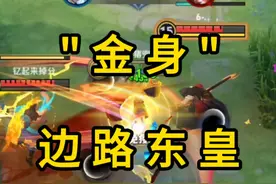 遇到边路"金身"东皇，排到直接双手离开屏幕，看我操作一打五!视频封面