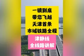 一镜到底带您飞越天津首条市域铁路全线！津静线全线路讲解！