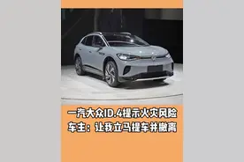 一汽大众ID.4提示火灾风险 车主：让我立马提车并撤离#一汽大众id4#汽车故障#汽车知识#抖音汽车视频封面
