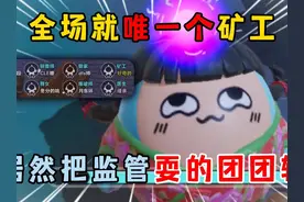 蛋仔派对：全场就唯一个矿工，居然把监管耍的团团转！ #蛋仔派对视频封面
