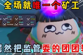 蛋仔派对：全场就唯一个矿工，居然把监管耍的团团转！ #蛋仔派对视频封面