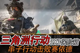 S12K击败赛依德！ 3x3保险箱 保姆级教学陪跑第五期！