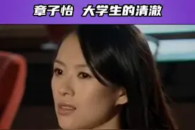 #章子怡 导演不善于表达，大学生自有办法#李安视频封面