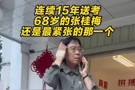 连续15年送考，68岁的张桂梅还是最紧张的那一个……#2025高考   #2025高考加油视频封面